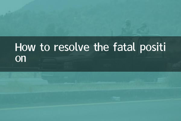 مہلک پوزیشن کو کیسے حل کریں