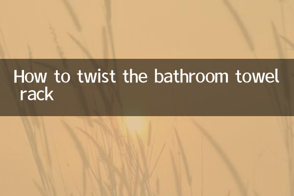 욕실 수건 걸이를 비틀는 방법