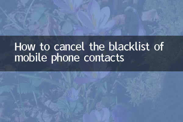 手機聯繫人怎麼取消黑名單