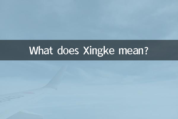 Xingke은 무슨 뜻인가요?