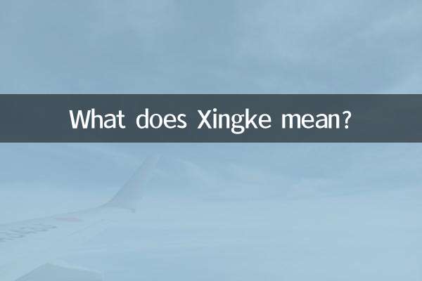 Xingke とはどういう意味ですか?