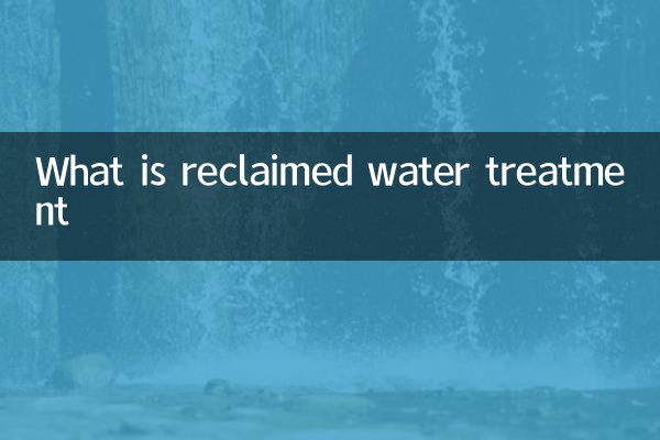 पुनः प्राप्त जल उपचार क्या है?