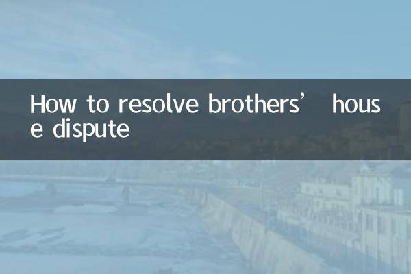 نحوه حل اختلاف خانه برادران