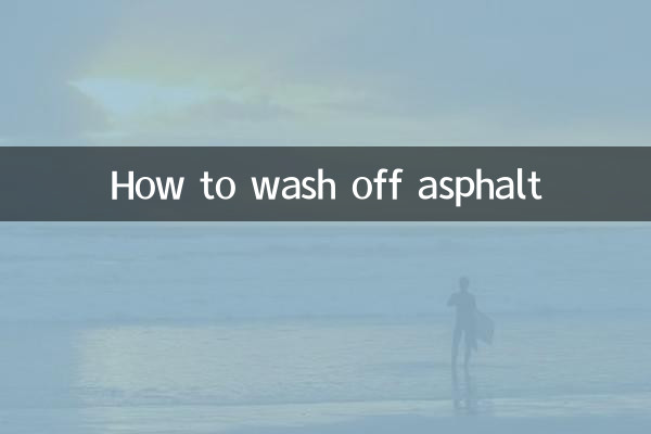 怎么洗掉沥青