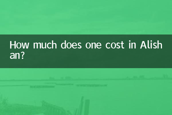 阿里山 の費用はいくらですか?