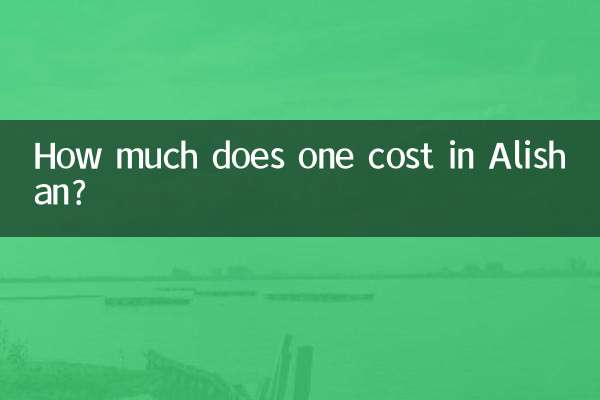 阿里山 の費用はいくらですか?