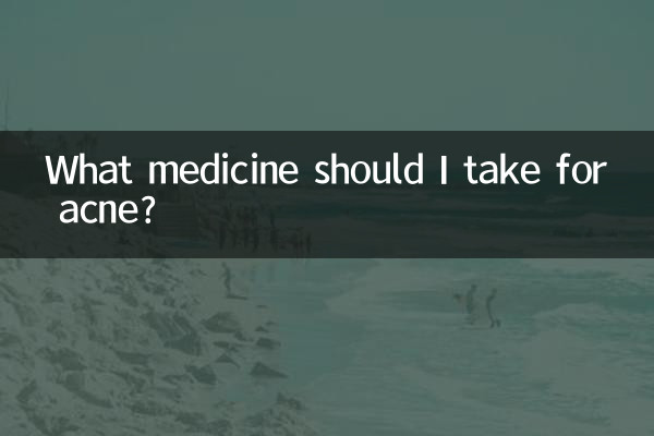 上火痤疮吃什么药