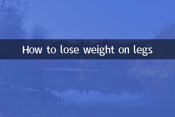 怎么腿部减肥