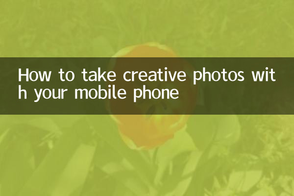 چگونه با تلفن همراه خود عکس های خلاقانه بگیرید
