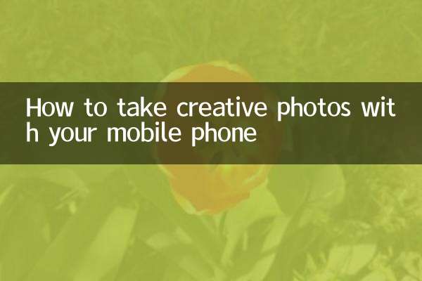 अपने मोबाइल फोन से रचनात्मक तस्वीरें कैसे लें