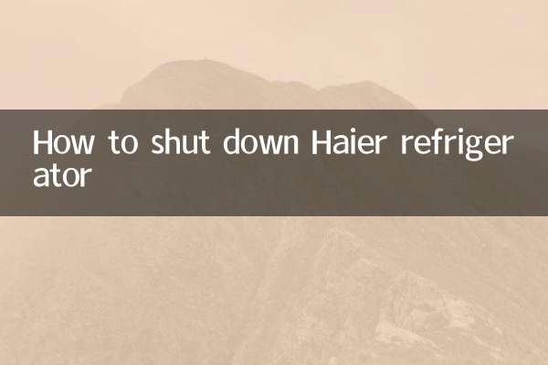 ハイアール冷蔵庫を停止する方法