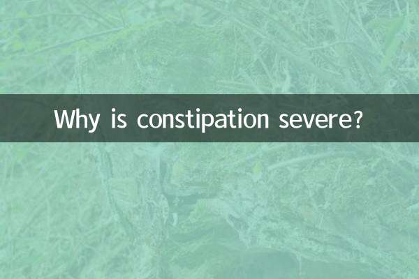 为什么会严重便秘