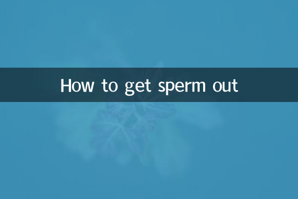 怎麼讓精子出來