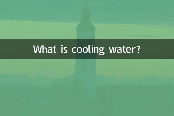 Что такое охлаждающая вода?