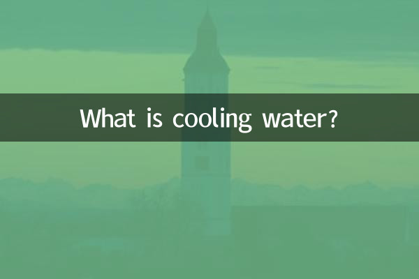 Что такое охлаждающая вода?