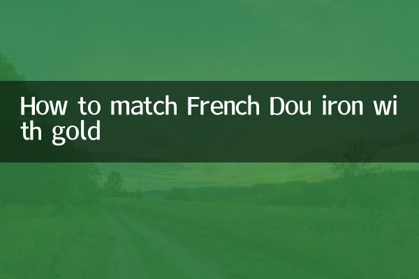 كيفية مطابقة حديد الدو الفرنسي مع الذهب