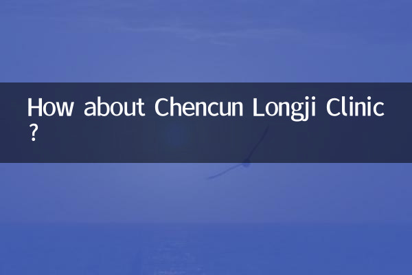Как насчет клиники Чэнцунь Лунцзи?