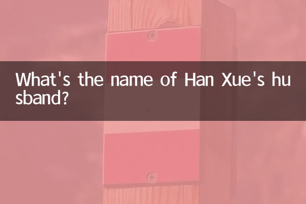 Как зовут мужа Хань Сюэ?