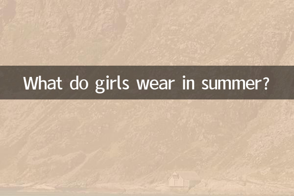 女の子は夏に何を着ますか?