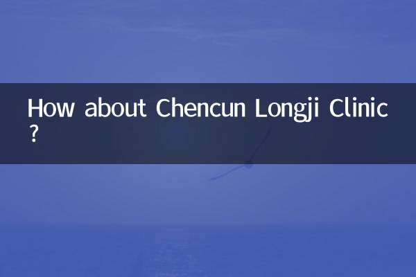 Как насчет клиники Чэнцунь Лунцзи?
