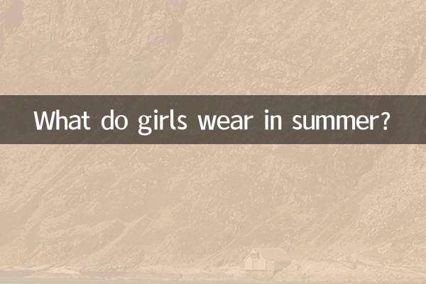 女の子は夏に何を着ますか？