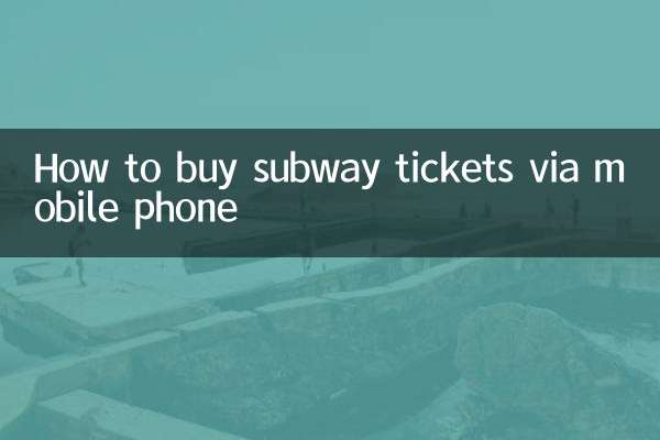 How to buy subway tickets via mobile phone