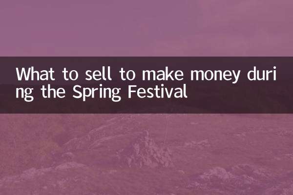 What to sell to make money during the Spring Festival