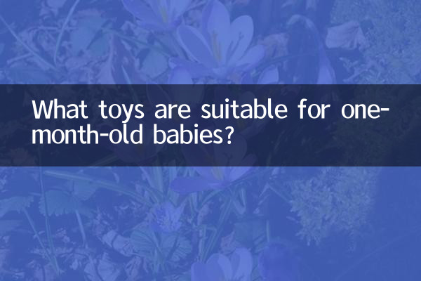 一個月的寶寶適合什麼玩具