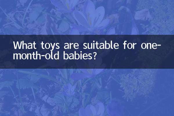 一个月的宝宝适合什么玩具