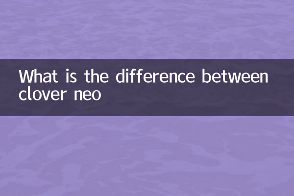 三叶草neo什么区别