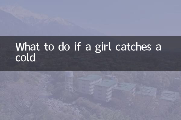 女生感冒怎麼辦