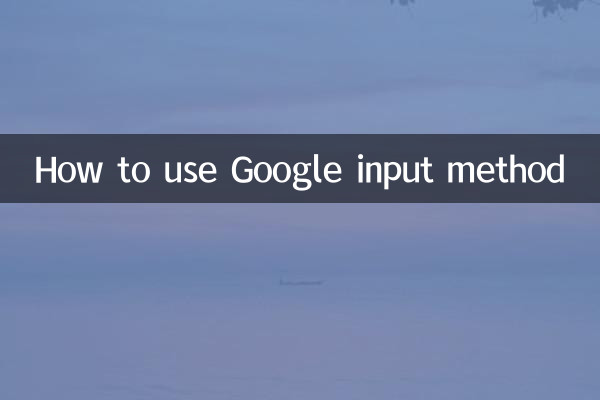 Google इनपुट विधि का उपयोग कैसे करें