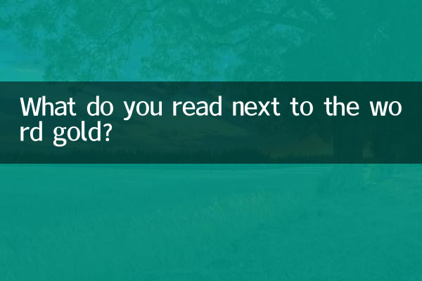 「金」という言葉の横には何と読みますか？