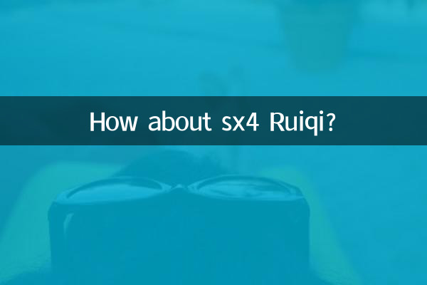 sx4 রুইকি কেমন?