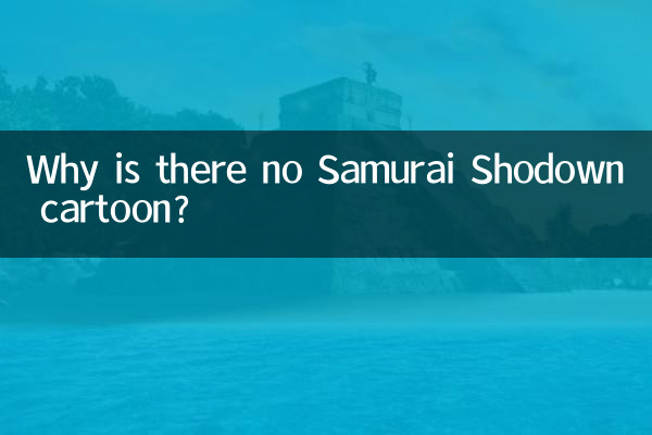 چرا کارتون Samurai Shodown وجود ندارد؟