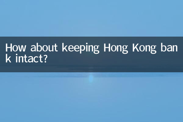香港銀行をそのままにしておいてはどうでしょうか？