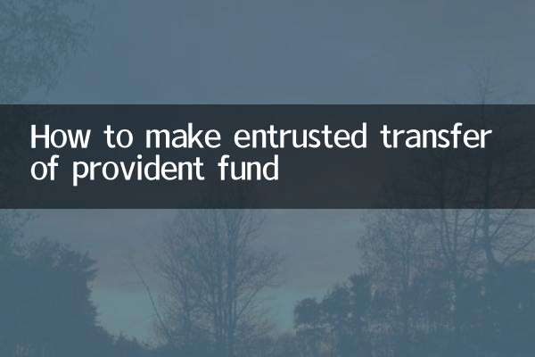 پروویڈنٹ فنڈ کی منتقلی کی منتقلی کا طریقہ
