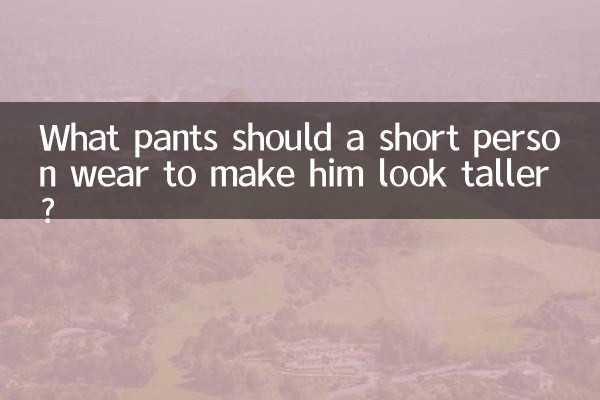背が低い人が身長を高く見せるためにはどんなパンツを履けばいいのでしょうか?