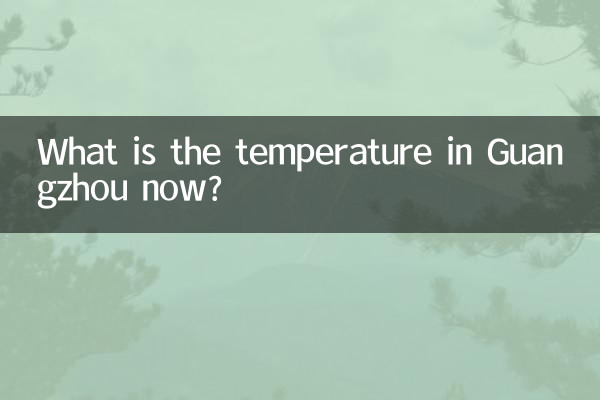 現在廣州多少度