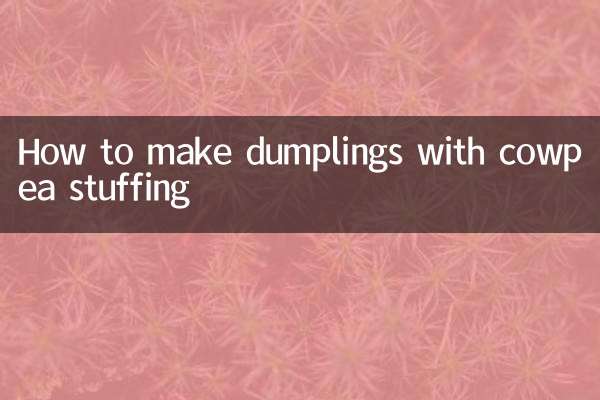 豇豆餡兒餃子怎麼做