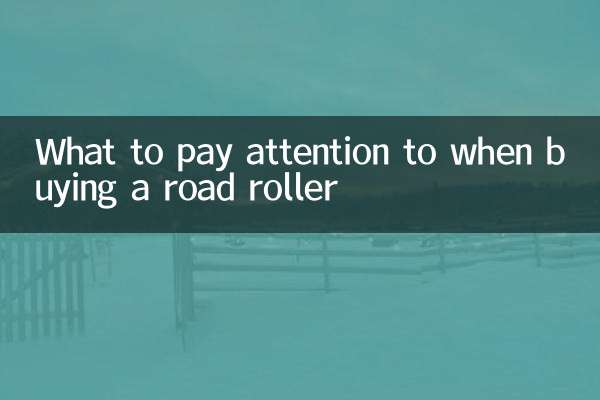 买压路机注意什么