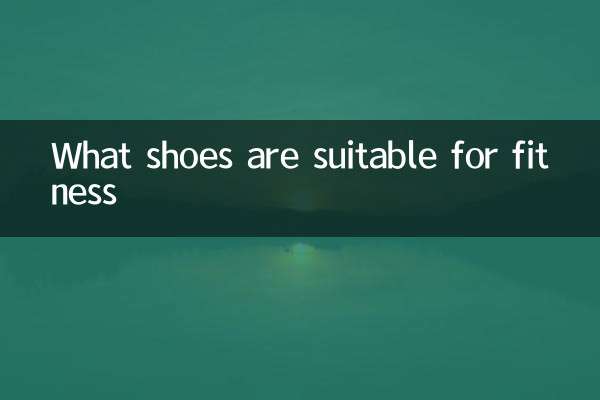 ما هي الأحذية المناسبة للياقة البدنية