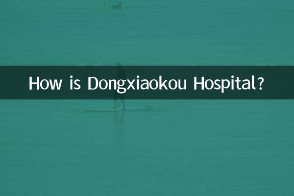 東小口醫院怎麼樣