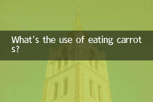 吃胡蘿蔔有什麼用