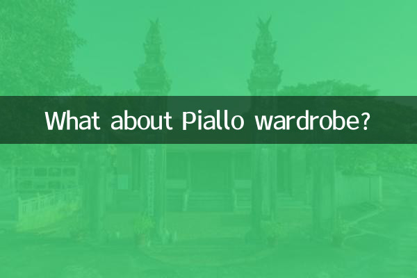 皮阿洛衣柜怎么样