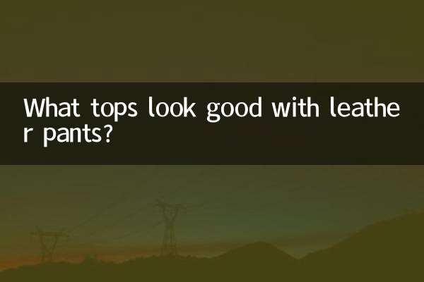 چه تاپ هایی با شلوار چرمی خوب به نظر می رسند؟