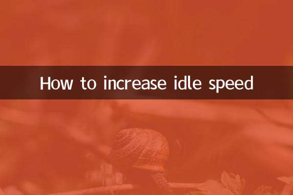 怠速怎么调高