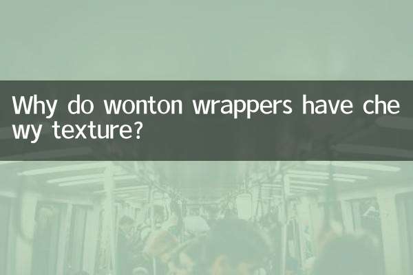 완탕 포장지는 왜 쫄깃한 식감이 있나요?