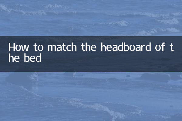 ベッドのヘッドボードの合わせ方