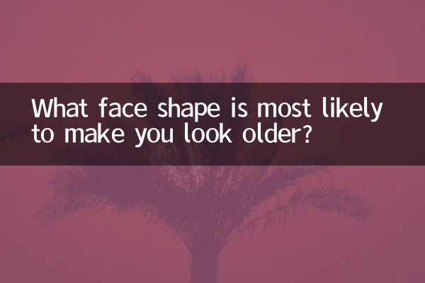 什么脸型最容易显老